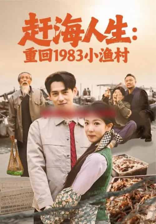 赶海人生：重回1983小渔村（63集全）杨晨＆赵婉吟 - 紫橙阁短剧