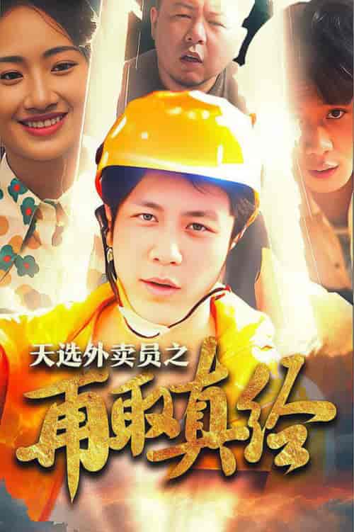 逆行帝之外卖取经路＆天选外卖人之再取真经（86集全） - 紫橙阁短剧