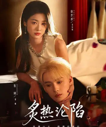 炙热沦陷（61集全）徐思祁＆詹琸-紫橙网创项目网