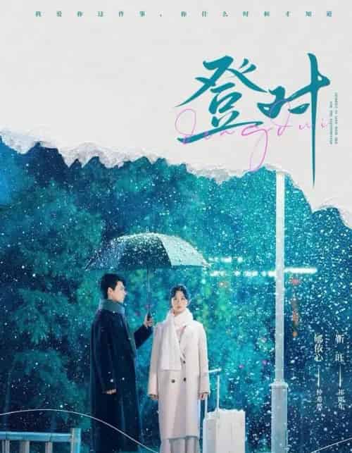 登对（57集全）靳旺＆郇依心-紫橙网创项目网