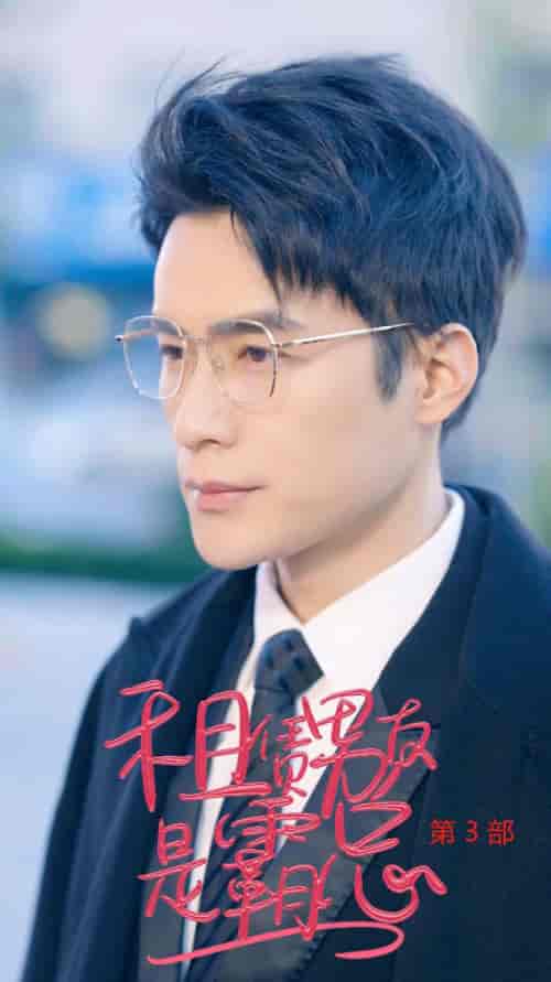 租凭男友是霸总第3部（89集全） - 紫橙阁短剧