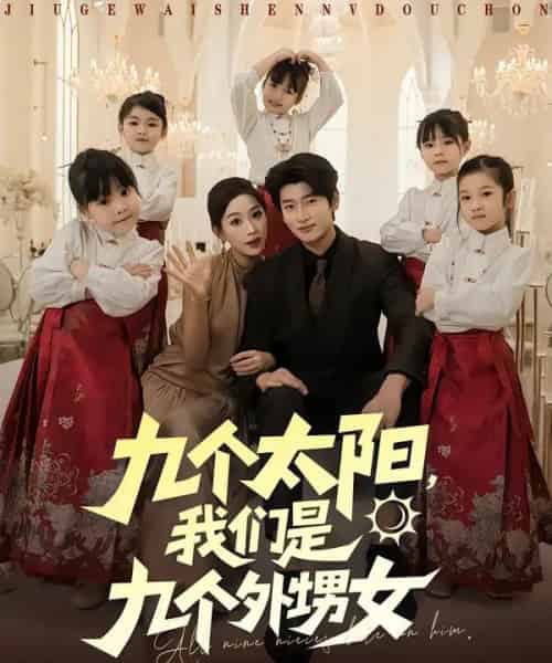 九个太阳,我们是九个外甥女(83集全)彭千玲&韩叙-紫橙网创项目网