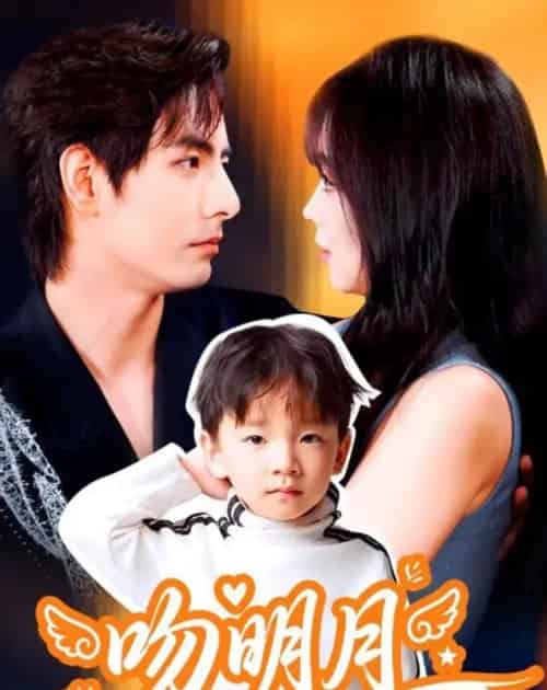 吻明月（60集全）李豪＆蔡淼燕-紫橙网创项目网