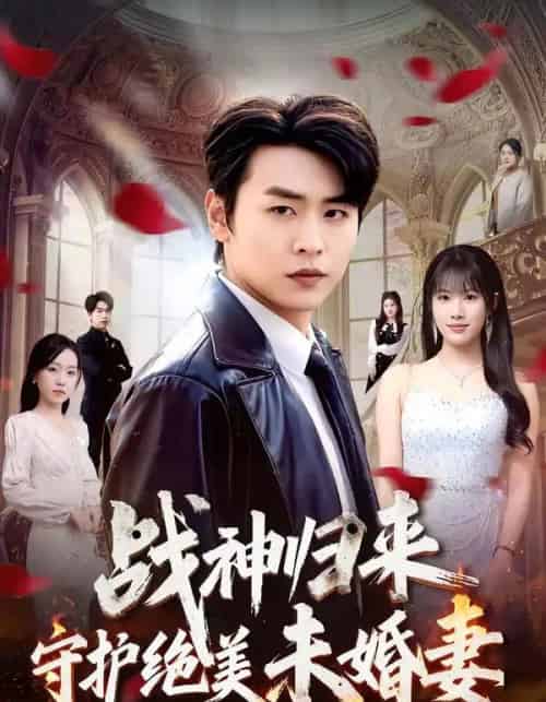 战神归来守护绝美未婚妻(80集全)孔德瑞&王熳熳-紫橙网创项目网