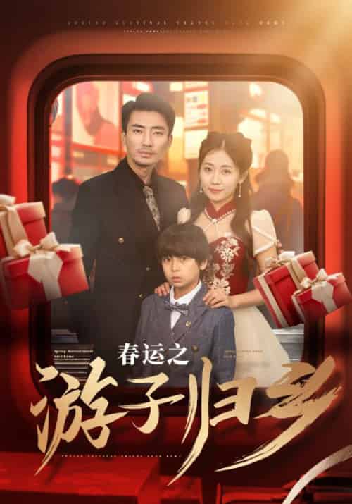 春运之游子归乡（83集）张瀚文 - 紫橙阁短剧