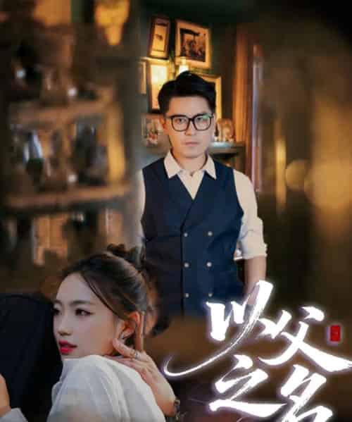 以父之名（30集全）刘顺灵＆王浩明 - 紫橙阁短剧