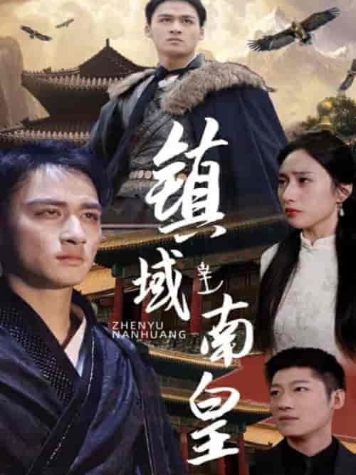 镇域南皇（97集） - 紫橙短剧