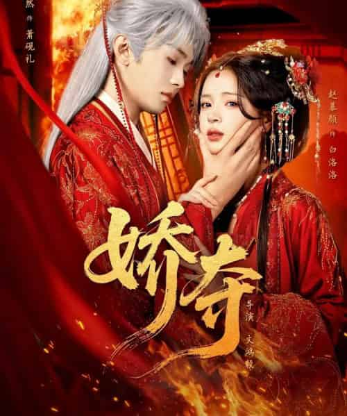 娇夺（64集全）叶皓然＆赵慕颜-紫橙网创项目网