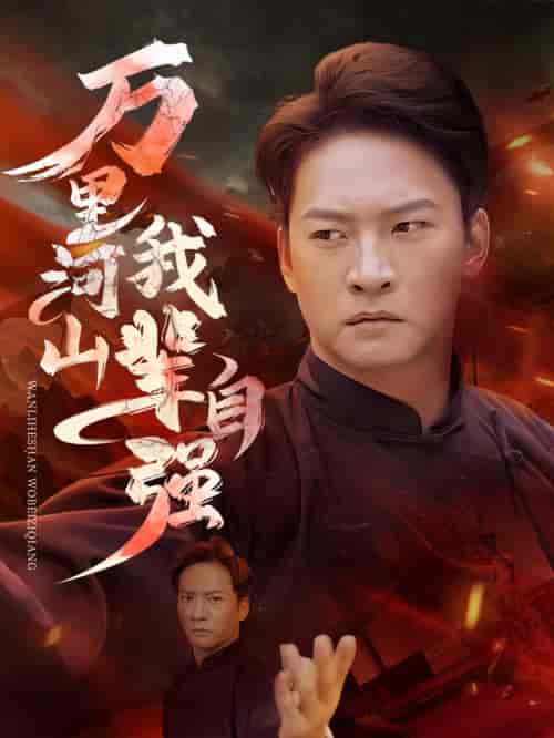 万里河山我辈自强（54集全） - 紫橙阁短剧