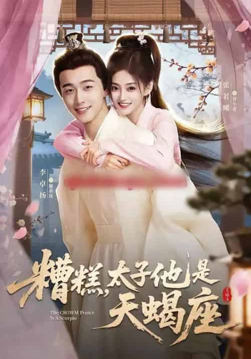 糟糕，太子他是天蝎座（100集全）李卓扬＆张若晞 - 紫橙阁短剧