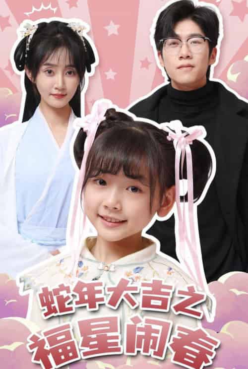蛇年大吉之福星闹春（61集全）魏小也 - 紫橙阁短剧