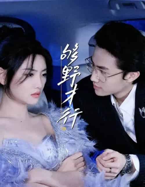 够野才行 够野才行