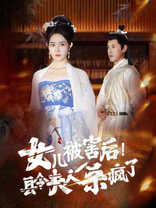 女儿被害后！县令夫人杀疯了（41集全） - 紫橙短剧