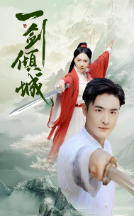 一剑倾城（60集）仙侠剧 - 紫橙阁短剧