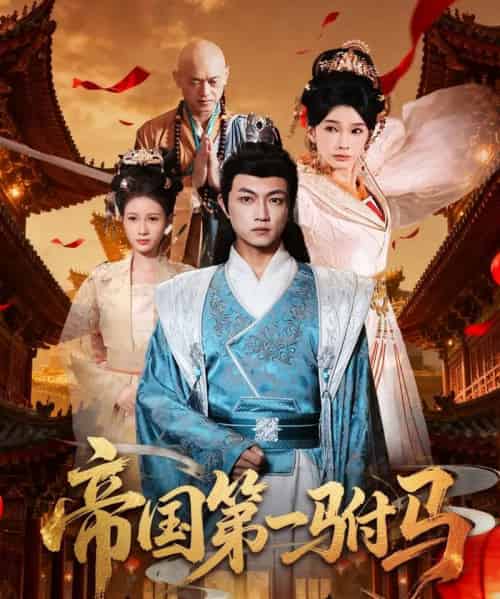 帝国第一驸马 （80集全） 刘博威＆陈诗蕾 - 紫橙阁短剧