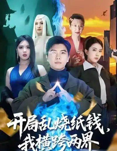 开局乱烧纸钱，我横跨两界（84集全）孙钰哲＆国滢 - 紫橙阁短剧