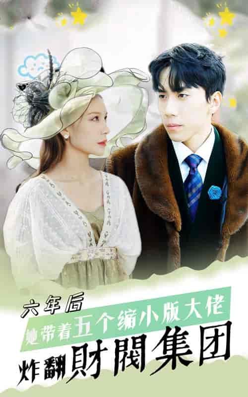 六年后，她带五个缩小版大佬炸翻财阀集团（90集） - 紫橙阁短剧
