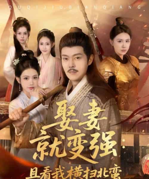 娶妻就变强且看我横扫北蛮 娶妻就变强且看我横扫北蛮