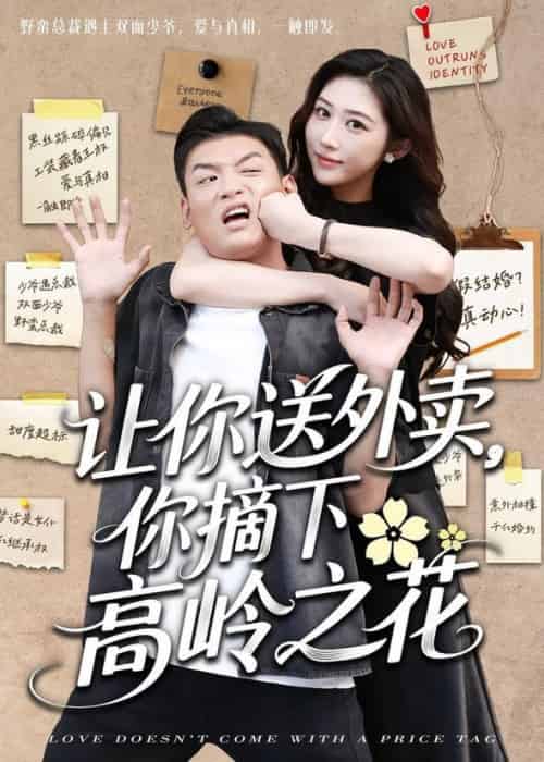 让你送外卖，你摘下高岭之花＆让你送外卖你摘下高岭之花（91集全）李源＆汤彦俐 - 紫橙阁短剧