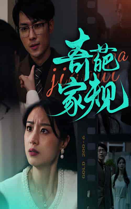 奇葩家规（44集全） - 紫橙阁短剧