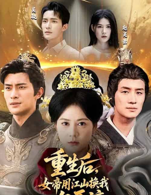重生后女帝用江山换我一句原谅（68集）鲍李宁＆王凯琳-紫橙网创项目网