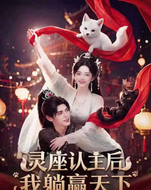 灵座认主后我躺赢天下(86集全)AI-紫橙网创项目网