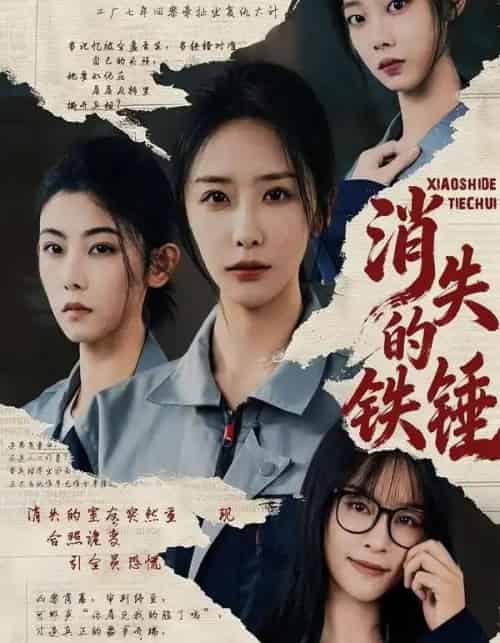 消失的铁锤（55集全）张嘉妤＆宁辛辛＆孙千岚-紫橙网创项目网