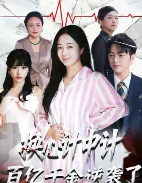 换心计中计：百亿千金逆袭了！（53集全）胥宁珂＆林亦 - 紫橙阁短剧