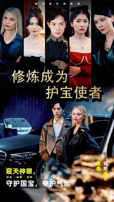 修炼成为护宝使者 （80集） - 紫橙阁短剧