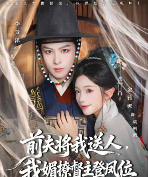 前夫将我送人,我媚撩督主登凤位 前夫将我送人,我媚撩督主登凤位