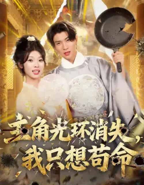 主角光环消失，我只想苟命（70集全）曾琪雅＆王奕珺＆杨冰洁 - 紫橙阁短剧