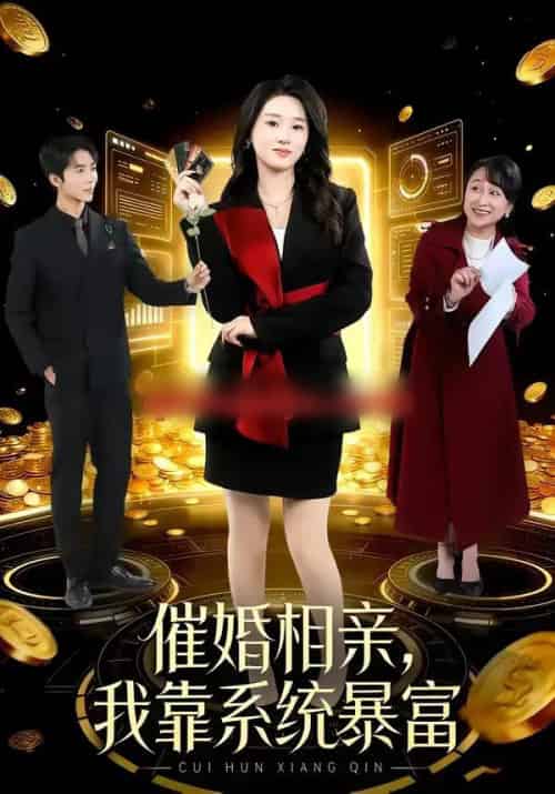 催婚相亲,我靠系统暴富 催婚相亲,我靠系统暴富