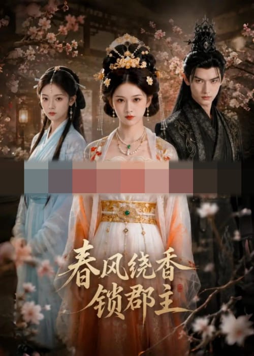 春风绕香锁郡主 春风绕香锁郡主