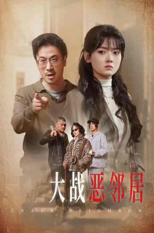 三疯大战恶邻居（30集全） - 紫橙阁短剧