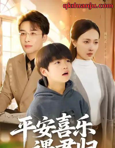 平安喜乐遇君归＆天才宝贝寻爹计（55集全）叶庭＆刘奕灵-紫橙网创项目网