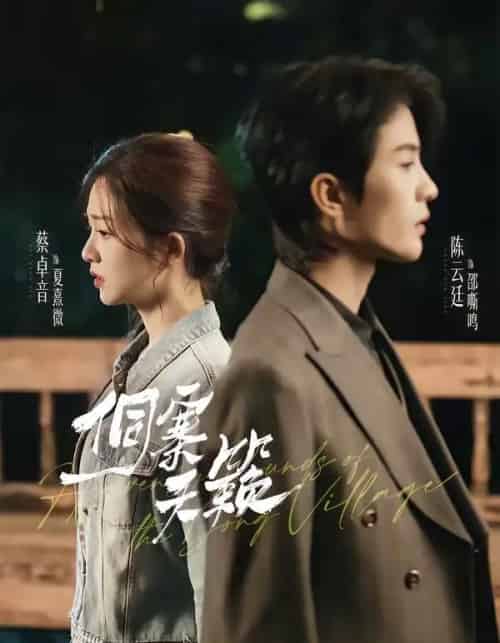 侗寨天籁(60集全)陈云廷&蔡卓音-紫橙网创项目网