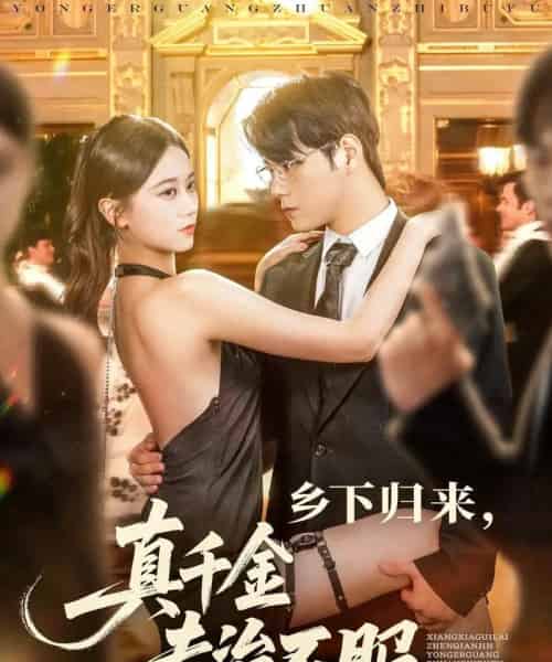 乡下归来真千金专治不服（80集）王雨鑫＆陆思羽 - 紫橙阁短剧