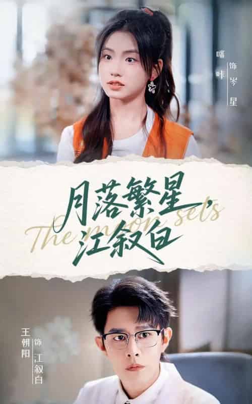 月落繁星江叙白(96集全)王朝阳&咪咔-紫橙网创项目网