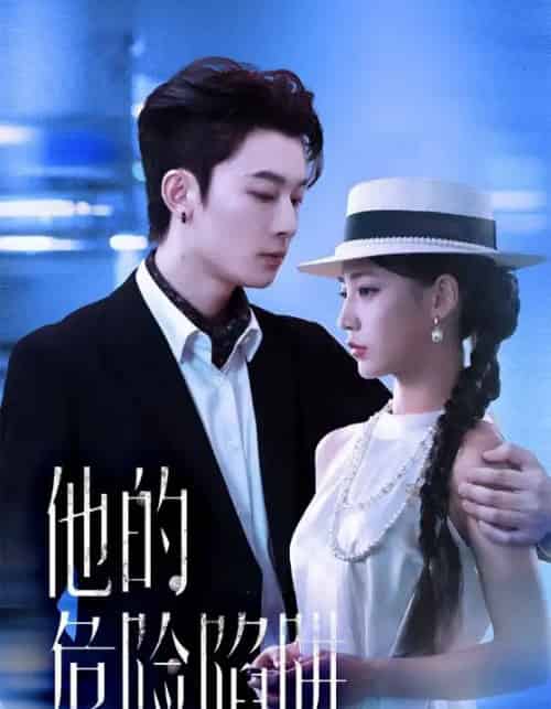 他的危险陷阱（56集全）杨晨曦＆朱永强-紫橙网创项目网