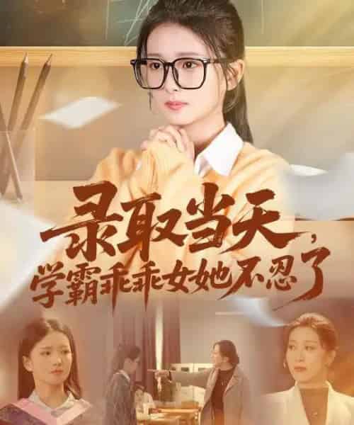 录取当天，学霸乖乖女她不忍了＆录取当天学霸乖乖女她不忍了（60集全）华文婷＆直贝贝-紫橙网创项目网