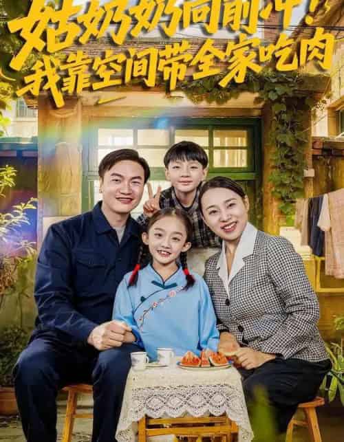 姑奶奶向前冲！我靠空间带全家吃肉（78集全）谢依诺＆王大卫 - 紫橙阁短剧
