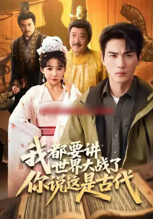 我都要讲世界大战了你说这是古代（70集全）周朕＆刘小喵-紫橙网创项目网