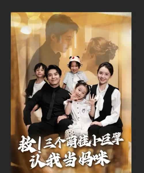 救三个萌娃小巨擘认我当妈咪（69集）陆昱颉＆陈宝杰 - 紫橙阁短剧