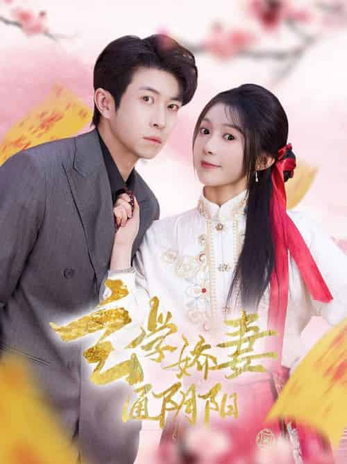 玄学娇妻通阴阳＆糖分命格（73集全）耿嘉唯＆彭瑶 - 紫橙阁短剧