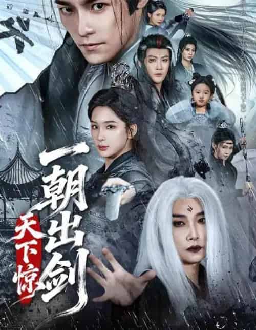 一朝出剑天下惊（79集全）王珞嘉＆杨洁-紫橙网创项目网