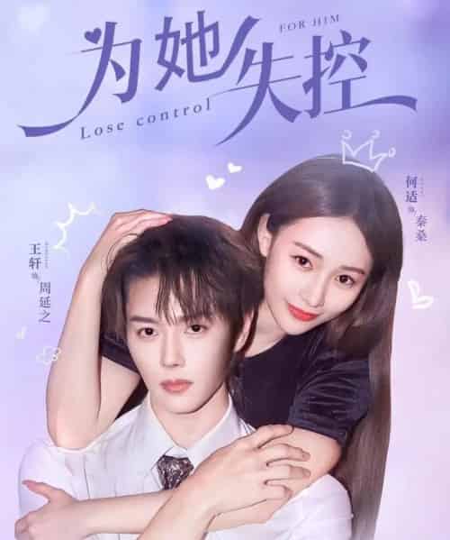 为她失控 为她失控