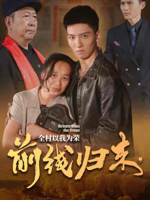 前线归来，全村以我为荣（36集全） - 紫橙阁短剧