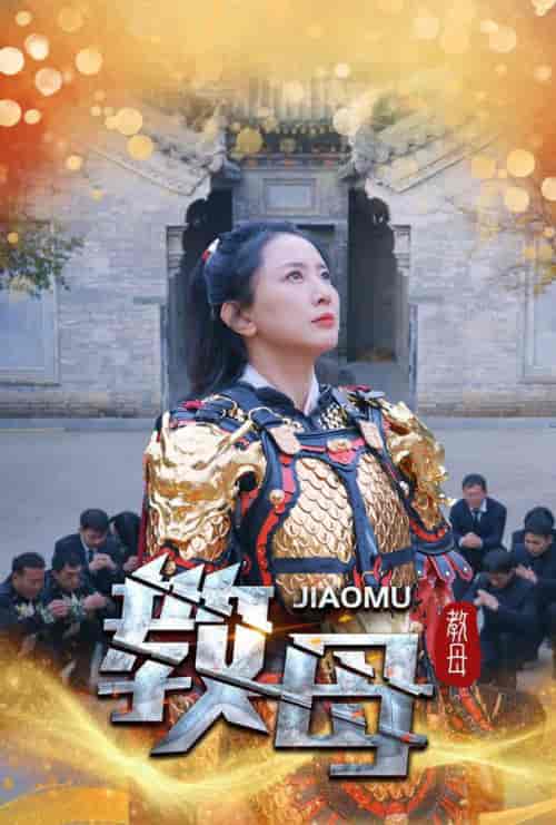 教母（60集全） - 紫橙阁短剧