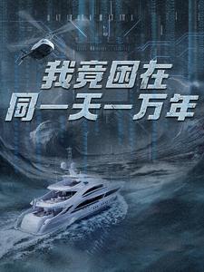 新版：我竟困在同一天一万年（93集） - 紫橙阁短剧