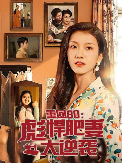 重回80：彪悍肥妻大逆袭（80集）卢c鹿鹿 - 紫橙阁短剧